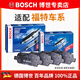 博世（BOSCH）剎車片 剎車皮 前片+后片【整車套裝共8片】 福特福克斯【05至18款】