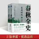 春秋戰國全史系列 共兩部4冊 變局時(shí)代 春秋全史 大爭之世 戰國全史 春秋戰國歷史故事 中國古代歷史書(shū)籍 現代出版社 變局時(shí)代：春秋全史 2冊