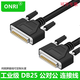 ONRI DB25公對(duì)母線公對(duì)公 母對(duì)母 db25延長(zhǎng)線25針并口打印機(jī)連接線小票機(jī)地磅連接雙絞銅線 DB25 公對(duì)公 全銅 0.5米