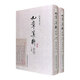 九章算術(shù)新校-(16開(kāi)精裝全2冊，總達1029頁(yè))