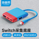 海備思（Hagibis）Switch采集卡視頻采集器NS便攜底座OLED連接電視電腦iPad投屏平板筆記本擴(kuò)展拓展塢直播轉(zhuǎn)換器