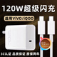 vivo適配原裝vivoiQOO120W充電器iqoo5/6/7/8/9/10/11/12手機充電器快 120W閃充頭+1.5米閃充線(xiàn)【1條】