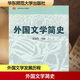 外國文學(xué)簡(jiǎn)史 華東師范大學(xué)出版社  鄭克魯 主編 主編 高等院校文科教材 新華正版書(shū)籍包郵