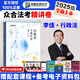 眾合法考2025客觀題柏浪濤刑法精講卷教材 法考2025國家法律職業(yè)資格考試用書全套教材 孟獻貴民法 法考教材2025 厚大司法考試教材講義司考用書 李佳行政法精講