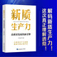 新質(zhì)生產(chǎn)力：高質(zhì)量發(fā)展的新引擎（隨書(shū)附贈四色全彩折頁(yè)，一張圖看懂“新質(zhì)生產(chǎn)力”內涵）