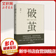 破繭 隔離 信任與未來(lái) 樊登讀書(shū)推薦 樞紐 溢出 中國制造未來(lái)史 作者施展2020作品