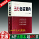 正版五行起名寶典取名字典四柱生辰八字命理五行康熙取名查詢字典 五行取名寶典