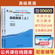 正版新書 自考教材00600高級英語上下冊自學(xué)考試教材自考通試卷歷年真題輔導(dǎo)書一考通題庫 現(xiàn)貨 包郵 【00600】高級英語（輔導(dǎo)書）
