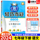 【自選】2024新輕巧奪冠七年級上下冊語(yǔ)文數學(xué)英語(yǔ)生物地理歷史道德與法治同步練習人教北師外研版 七年級下語(yǔ)文 人教版
