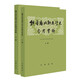 魏晉南北朝文學史參考資料  上下冊 中華書局
