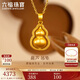 六福珠寶 福滿(mǎn)傳家足金葫蘆黃金吊墜掛墜不含項鏈計價(jià) 約3.51克