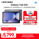 三星（SAMSUNG）Galaxy Tab S10+ 平板電腦12.4英寸 內置AI智享生活/筆記轉錄助力辦公/高亮順滑防眩光全視屏 鈦影灰 12GB+256GB 官方標配
