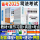2025新版 贈配套課程】司法考試2025全套教材 國家統(tǒng)一法律職業(yè)資格考試輔導(dǎo)用書法考教材2025主客觀題一體歷年真題試卷嗨學(xué)法考百日通關(guān)攻略復(fù)習(xí)資料 法考教材+章節(jié)習(xí)題+考點背誦+真題試卷 全套1