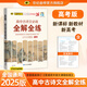 世紀(jì)金榜2025版高中語文必背古詩文全解全練古詩文必備高一高二高三高考語文古詩文專項(xiàng)訓(xùn)練適用高中全學(xué)段 古詩文必背全解全練（高考版） 2025版【高中古詩文】