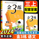 2025春新版小學(xué)金3練金三練語文數(shù)學(xué)英語一二三四五六年級上下冊冊江蘇教版123456年級部編版人教版蘇教版譯林版金3練金三練 【24秋新版】三年級上 語文 全國版