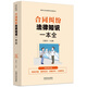 合同糾紛法律知識一本全：漫畫(huà)案例版普法讀本 （新時(shí)代公民法律常識全知道叢書(shū)）