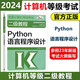 現(xiàn)貨 高教版 2024年全國(guó)計(jì)算機(jī)等級(jí)考試二級(jí)教程 Python語(yǔ)言程序設(shè)計(jì) 高等教育出版社 二級(jí)Python程序設(shè)計(jì)教材計(jì)算機(jī)考試教材