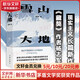 雪山大地 第十一屆茅盾文學獎獲獎作品 藏獒作者楊志軍重磅現(xiàn)實主義長篇小說 追尋父親母親與共和國幾代建設(shè)者的艱辛足跡 書寫高海拔的時代巨變與草原牧人的精神天路