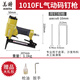 美特氣動長嘴碼釘槍1013JL 1010FL 422JL 425KL門型加長嘴U型釘搶 1010FL長嘴碼釘槍+（易損皮圈）