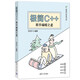 極簡(jiǎn)C++：新手編程之道（極簡(jiǎn)開發(fā)者書庫(kù)）