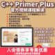 C++ Primer Plus（第6版）中文版（書(shū)課包版）