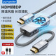 ULT-unite優(yōu)籟特HDMI2.1轉DP1.4轉接線(xiàn)8K高清視頻線(xiàn)240Hz高刷筆記本電腦PS5接顯示器轉換器線(xiàn)2米