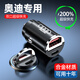 怡發(fā)奧迪車載充電器A6L/A4L/A3/A7L/Q3/Q4/Q5L/Q7汽車點(diǎn)煙器轉(zhuǎn)換插頭 合金隱形【100W快充】 奧迪