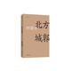 北方城郭柳建偉代表作（獲茅盾文學(xué)獎(jiǎng)，共和國(guó)文庫(kù)） 小說(shuō)