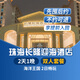 【暑假專享-2天1晚】珠海長(zhǎng)隆套票企鵝/橫琴灣/馬戲/飛船/迎海酒店可選2日海洋王國(guó)暢玩可選含自助餐 迎海酒店1晚+雙人(海洋王國(guó))2日暢玩