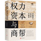 權力資本與商幫:中國商人600年興衰史 政商業(yè)博弈晉浙徽商市場(chǎng)中國近代經(jīng)濟金融通史類(lèi)同置身事內21世紀資本論國富論貨幣戰爭白銀棉花帝國主義思想學(xué)重要書(shū)籍