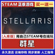 正版Steam激活碼入庫CDK全DLC國區(qū)全球區(qū)可激活PC電腦策略3A游戲 群星 終極版【本體+全DLC】激活碼