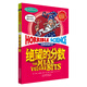 【自選】可怕的科學(xué)經(jīng)典數學(xué)系列套裝全套12冊 兒童科普書(shū)籍圖書(shū)單本 小學(xué)生課外書(shū) 8-9-10-12歲三四年級讀物百科全書(shū) 絕望的分數 新華書(shū)店
