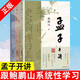 【書】正版 孟子開講全三冊(cè) 全本全注全譯全解讀 跟隨鮑鵬山系統(tǒng)性學(xué)習(xí)《孟子》 領(lǐng)會(huì)《孟子》精義及其現(xiàn)代價(jià)值  中國青年出版社書籍