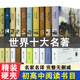 自選套裝】世界十大名著文學(xué)全套10冊巴黎圣母院童年高爾基悲慘世界飄傲慢與偏見紅與黑初中生課外閱讀高中生閱讀經(jīng)典書目大衛(wèi)科波菲爾飄瓦爾登湖安娜卡列尼娜呼嘯山莊 【精裝硬殼】世界十大名著文學(xué)全套10冊