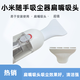 適配小米米家隨手吸塵器配件縫隙縮小孔加長(cháng)扁嘴吸頭后置氣吹支架 扁嘴吸頭C款