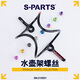 s-partsS PARTS  斯坦鈦合金杯架水壺架螺絲彩色鏤空山地公路車(chē) Stan.Ti 鈦合金水壺架螺絲糖果色2顆 無(wú)規格
