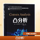 凸分析 美 R T 洛克菲勒 世界名校名家基礎教育系列