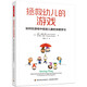 萬千教育學(xué)前.拯救幼兒的游戲：如何在游戲中促進(jìn)兒童的深度學(xué)習(xí)