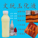 文玩玉竹玉化液玉化乳玉化膏玉化油修復(fù)滲透液保養(yǎng)油上色包漿玉化