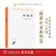 理想國 柏拉圖哲學(xué)經(jīng)典與理想政體的探索 漢譯世界學(xué)術(shù)名著叢書