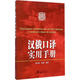 漢俄口譯實用手冊 武漢大學(xué)出版社 胡谷明,陳著 編著 書籍