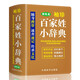 袖珍百家姓小辭典（軟皮精裝雙色版） 收錄常用姓氏500多個(gè)，涵蓋常用姓氏，追尋姓氏源流，滿(mǎn)足查考需求