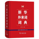 新華外來(lái)詞詞典