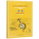 中央音樂(lè )學(xué)院海內外考級曲目：琵琶（7-9級 演奏級 修訂本）