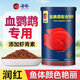 海豚血鸚鵡魚(yú)增紅飼料720g中粒上浮 專用增色魚(yú)糧 紅財(cái)神鸚鵡魚(yú)飼料