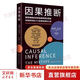 因果推斷 斯科特·坎寧安著(zhù) 因果推理基礎與學(xué)習算法 因果推斷與機器學(xué)習 因果推斷的實(shí)踐指南 用數據發(fā)現事物中的因果聯(lián)系