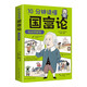 10分鐘讀懂國富論漫畫(huà)圖解版 世界名著(zhù)經(jīng)濟學(xué)原理資本論改變財富觀(guān)念的經(jīng)濟學(xué)基礎投資理財哲學(xué)讀物