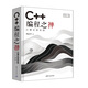 C++編程之禪：從理論到實(shí)踐