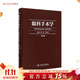 眼科手術(shù)學(xué)第三版3版葛堅劉奕志眼科醫生眼科學(xué)準分子激光玻璃體視網(wǎng)膜手術(shù)外斜視屈光手術(shù)學(xué)人民衛生出版社旗艦店眼科書(shū)籍