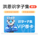 洪恩識字永久包子集閱讀1300字兒童拼音早教思維啟蒙英語學習機 洪恩識字+子集【季卡】